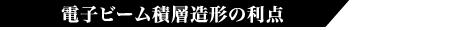 電子ビーム積層造形の利点