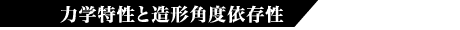 力学特性と造形角度依存性