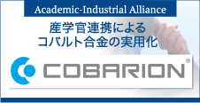 COBARION　産学官連携によりコバルト合金を実用化