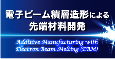 電子ビーム積層造形 Electron Beam Melting