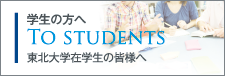 学生の方へTo Students