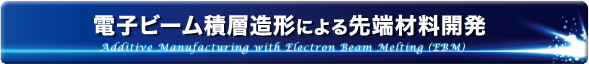 電子ビーム積層造形による先端材料開発